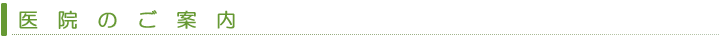 医院のご案内