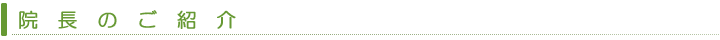 院長のご紹介