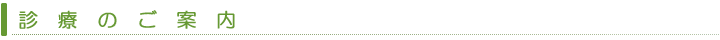 診療のご案内