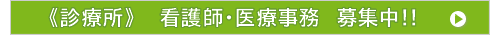 看護師・医療事務 募集中!!